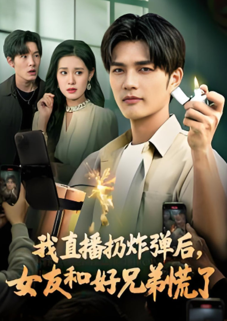 我直播扔炸弹后，女友和好兄弟慌了(全集)