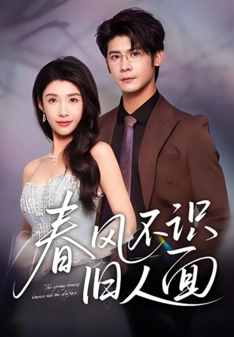 春风不识旧人面(全集)