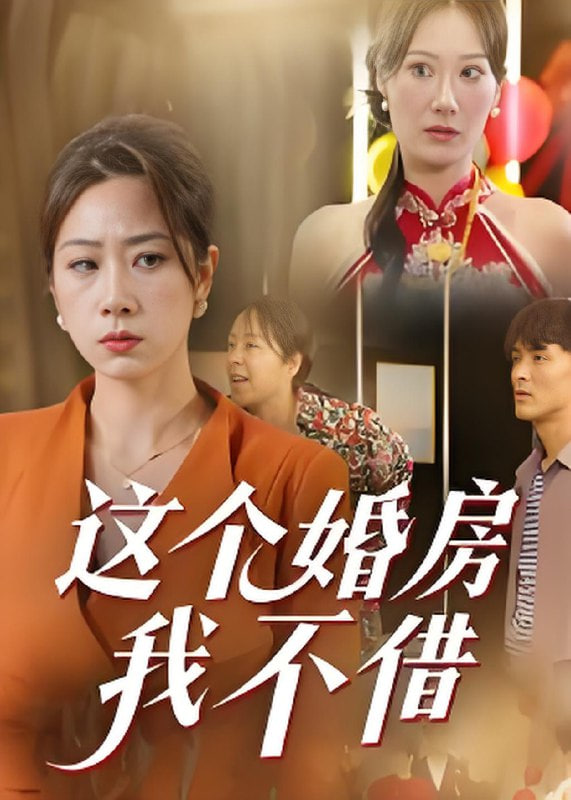 这个婚房我不借(全集)