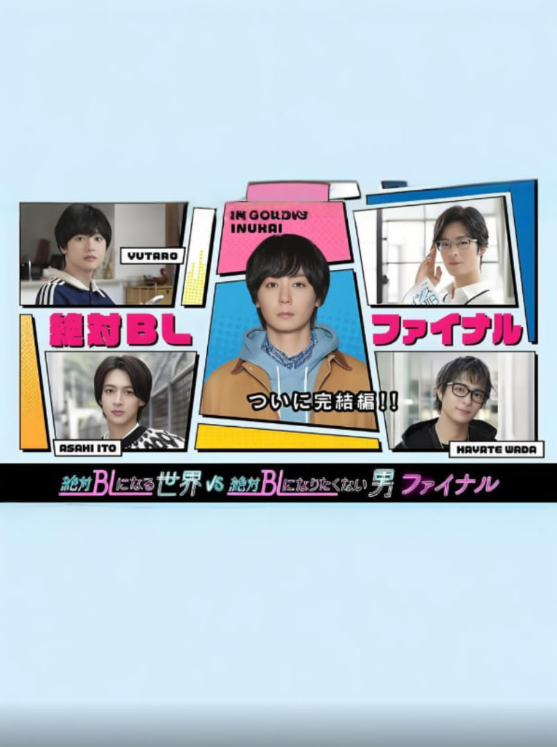 绝对会变成BL的世界VS绝不想变成BL的男人 最终章(全集)